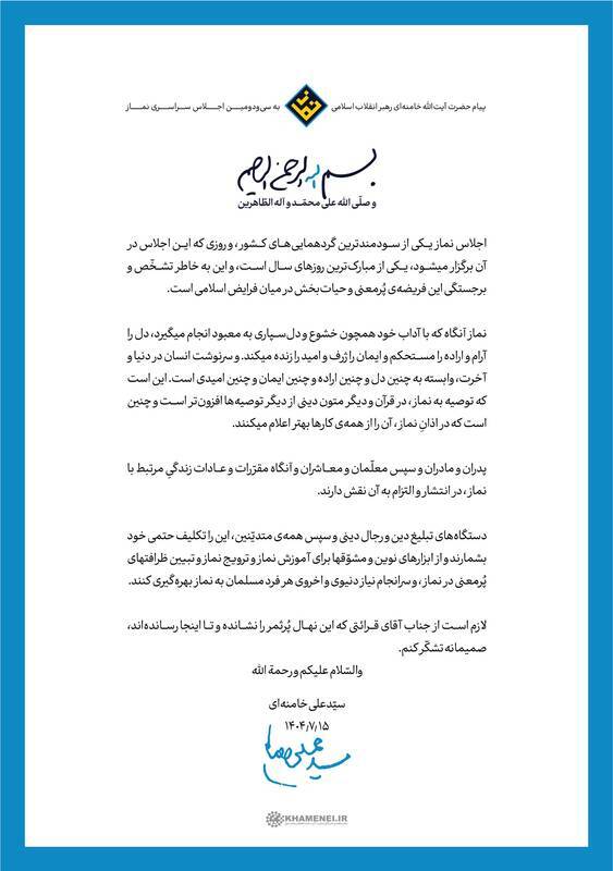 رهبر انقلاب اسلامی در پیام به سی‌ودومین اجلاس سراسری نماز: