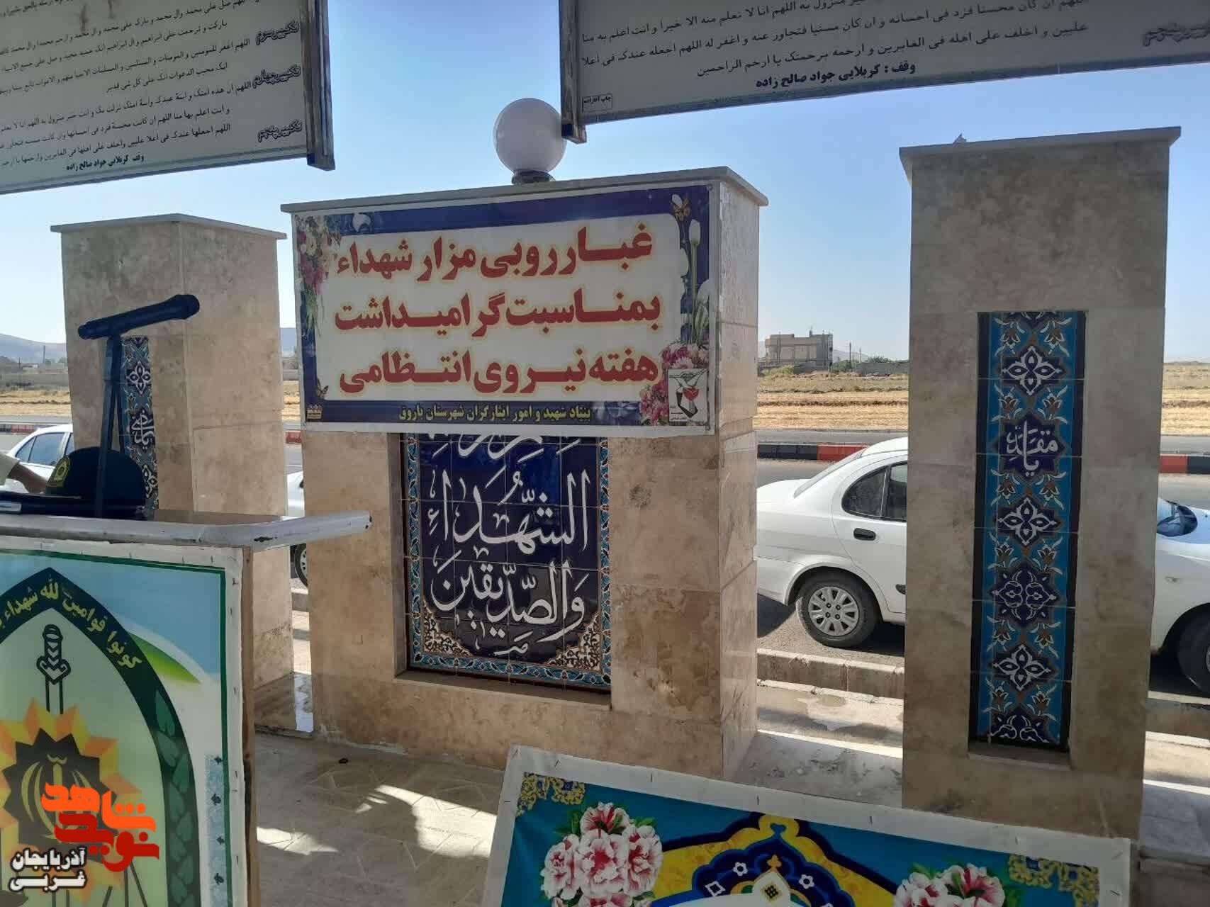 غبارروبی وعطرافشانی مزار مطهر شهدای شهرستان باروق غبارروبی وعطرافشانی مزار مطهر شهدای شهرستان باروق