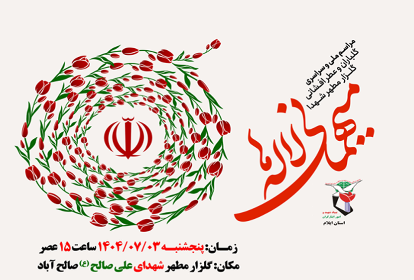 آیین «مهمانی لاله‌ها» در گلزار شهدای علی صالح (ع) ایلام برگزار می‌شود