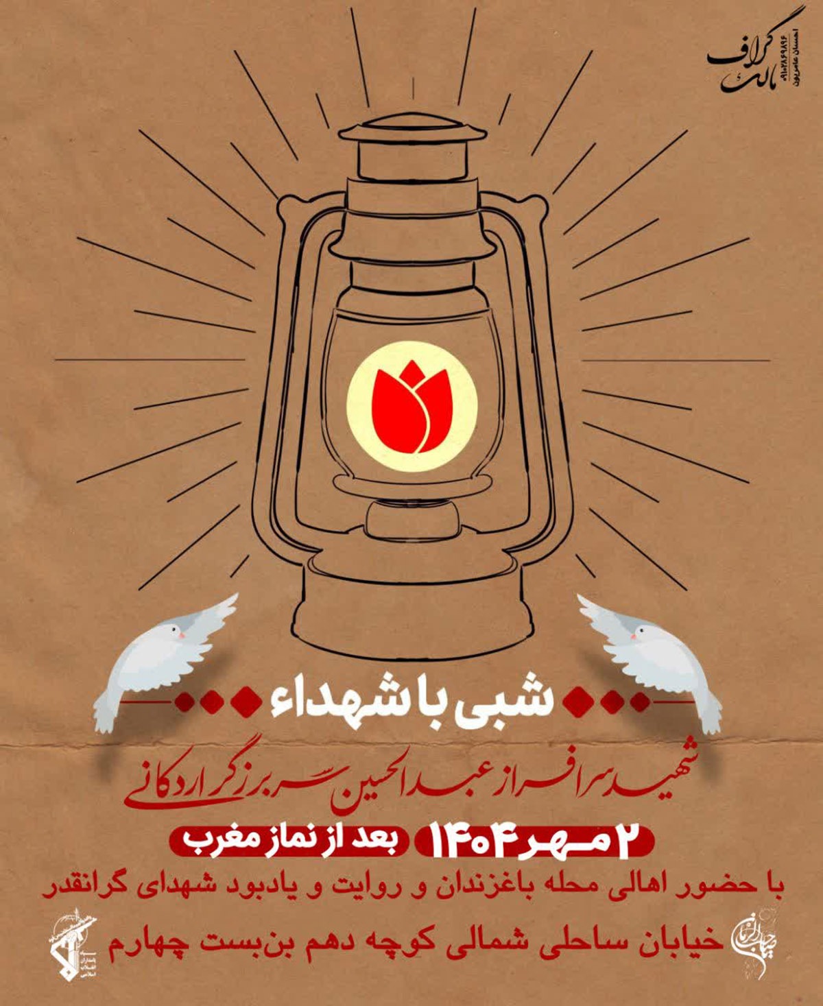 یادواره شهید «عبدالحسین سربرزگر اردکانی» در شاهرود برگزار میشود یادواره شهید «عبدالحسین سربرزگر اردکانی» در شاهرود برگزار میشود