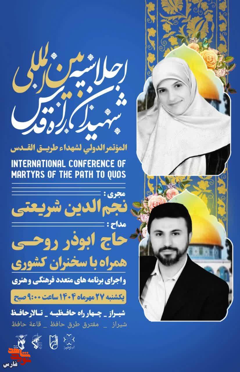 اطلاعیه / نخستین اجلاسیه یادبود شهدای راه قدس برگزار می شود اطلاعیه / نخستین اجلاسیه یادبود شهدای راه قدس برگزار می شود