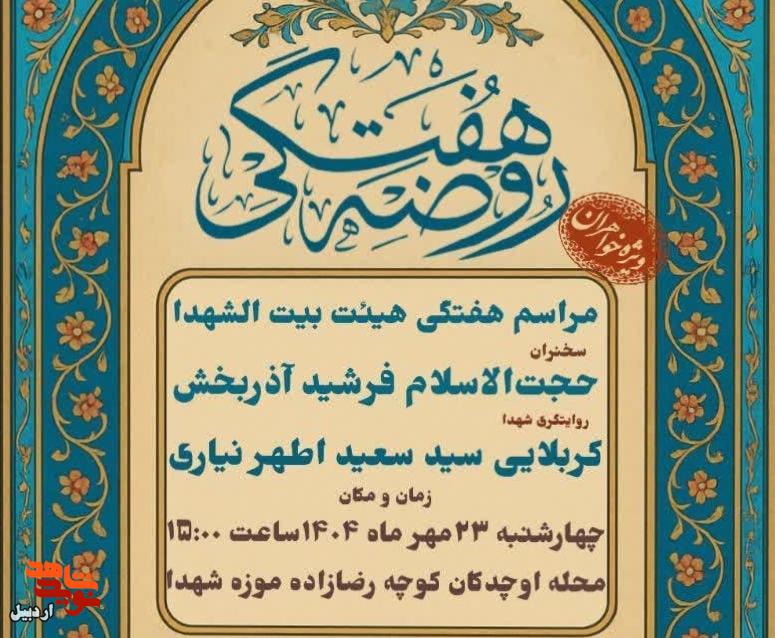 برگزاری مراسم هفتگی هیئت بیت الشهدای موزه شهدای اردبیل برگزاری مراسم هفتگی هیئت بیت الشهدای موزه شهدای اردبیل