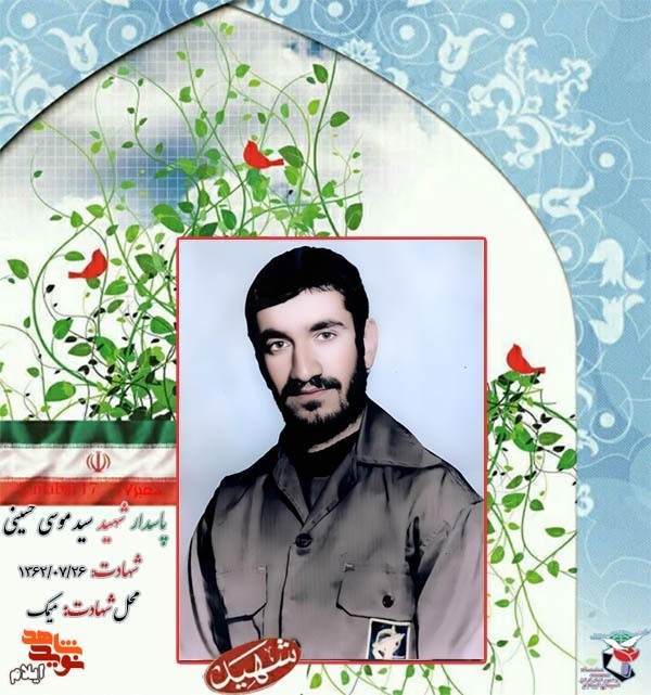 زندگینامه شهید سید موسی حسینی