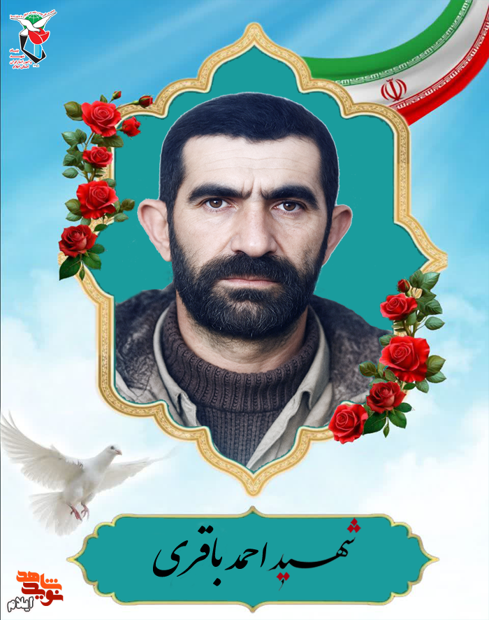 شهید احمد باقری؛ پاسدار مرز عشق و افتخار شهید احمد باقری؛ پاسدار مرز عشق و افتخار