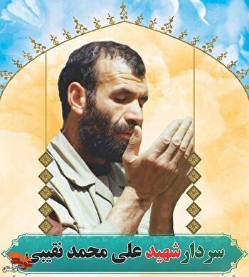 فرماندهای که به خاطر خُلق محمدی و عدالت علی، «علی محمد» نام گرفت فرماندهای که به خاطر خُلق محمدی و عدالت علی، «علی محمد» نام گرفت