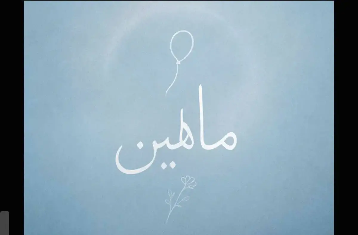  «ماهلین» روایتی کوچکترین شهید جنگ 12 روزه