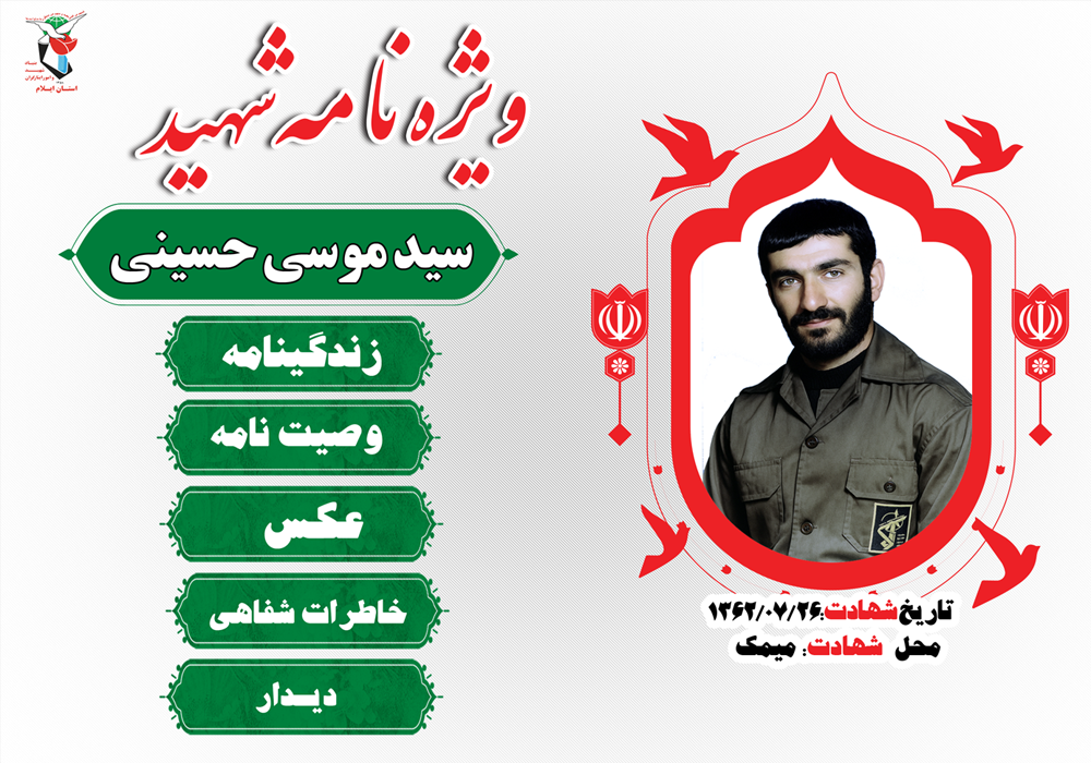 ویژه نامه الکترونیکی| پاسدار رشید اسلام شهید «سید موسی حسینی»