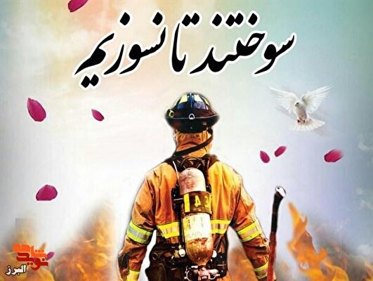 یادداشت| شهدای آتش‌نشان؛ ایثار در کام شعله‌ها