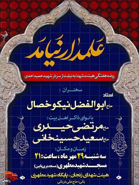 روضه هفتگی هیئت شهدای زنجان به نیابت از سردار شهید «حمید احدی» برگزار می‌شود