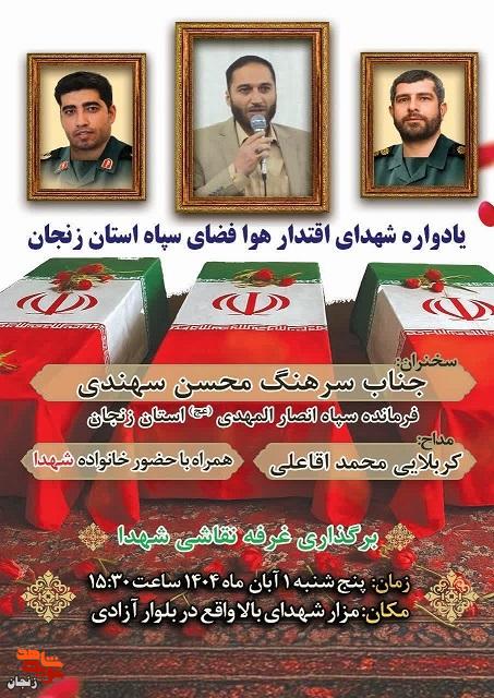 یادواره شهدای اقتدار هوا فضای سپاه استان زنجان در مزار شهدای بالا برگزار می‌شود