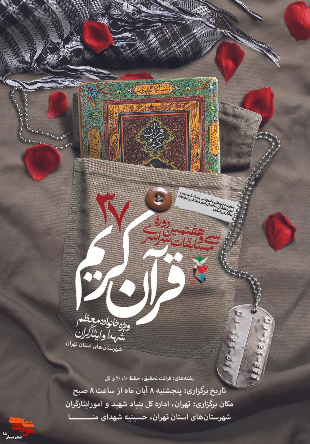 سی‌وهفتمین مرحله استانی مسابقات قرآن کریم خانواده‌های شاهد و ایثارگر در شهرستان‌های استان تهران برگزار می‌شود