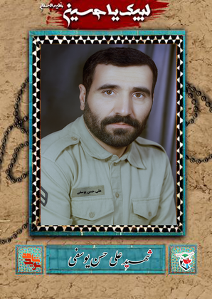 شهید «علی حسن یوسفی»؛ جلوه‌ای از ایمان، شجاعت و خدمت