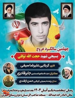 یادواره شهید «توکلی» در آمل برگزار میشود یادواره شهید «توکلی» در آمل برگزار میشود