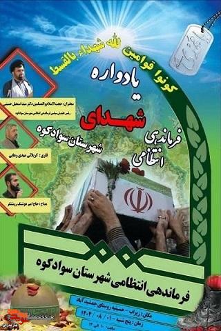 یادواره شهدای فراجا سوادکوه برگزار میشود یادواره شهدای فراجا سوادکوه برگزار میشود