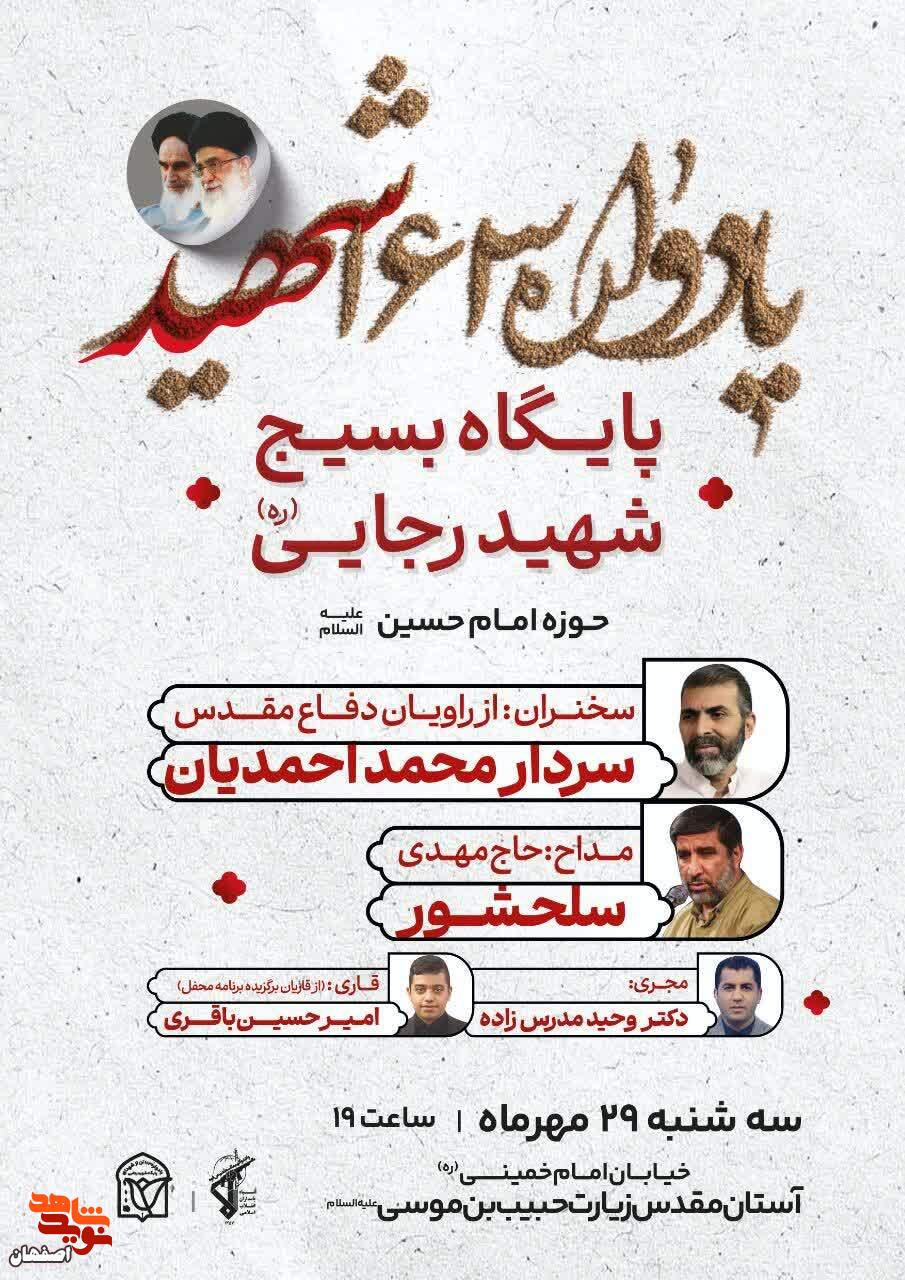 یادواره ۱۶۳ شهید پایگاه مقاومت بسیج شهید رجایی(ره) برگزار میشود یادواره ۱۶۳ شهید پایگاه مقاومت بسیج شهید رجایی(ره) برگزار میشود