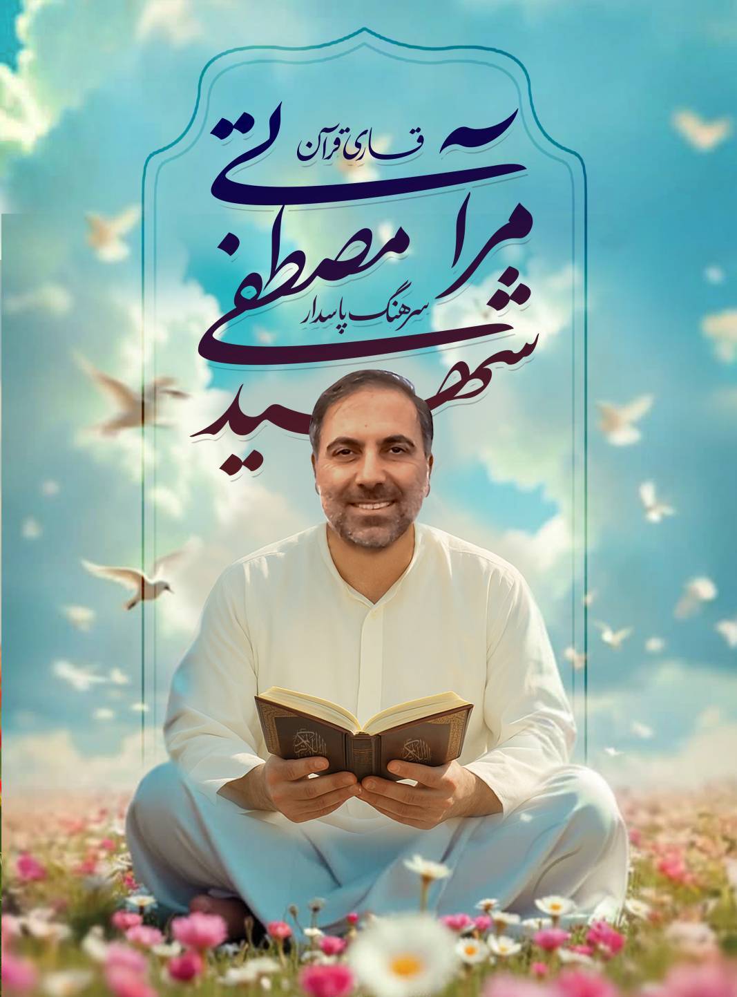 برگی از زندگینامه شهید والامقام مصطفی مرآتی به نقل از پدر و مادر شهید