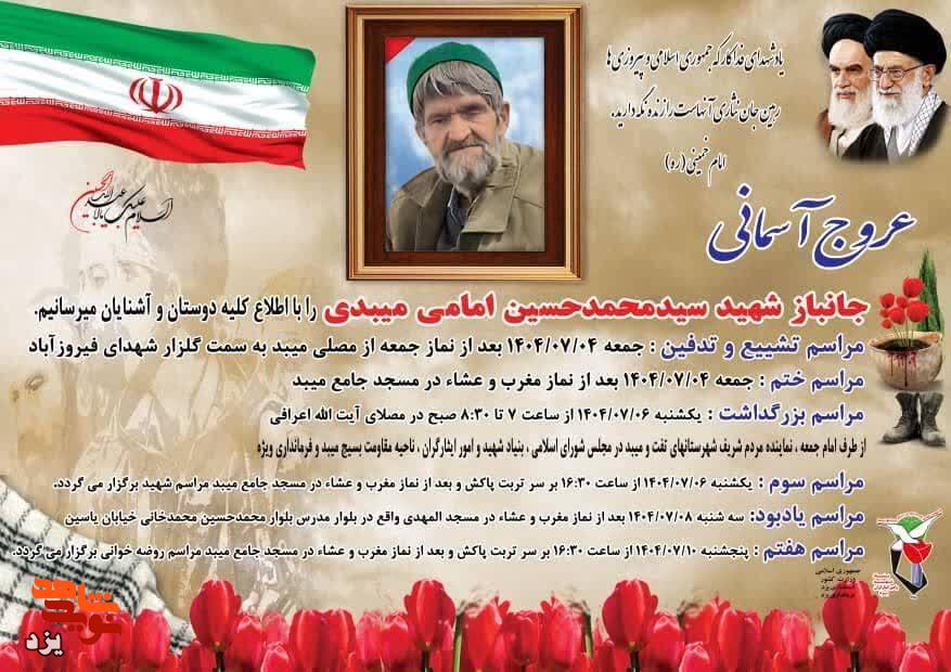 شهید «سیدحسین امامی میبدی» جانباز 70 درصد دفاع مقدس فردا تشییع می‌شود