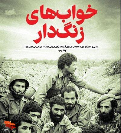 رونمایی از «خواب‌های زنگ‌دار»؛ روایت زندگی فرمانده قمی