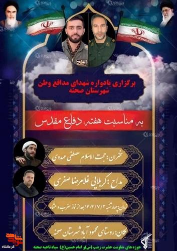 یادواره شهدای مدافع وطن در شهرستان صحنه برگزار میشود یادواره شهدای مدافع وطن در شهرستان صحنه برگزار میشود