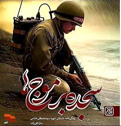 «سجده بر موجها»؛ رونمایی از کتاب زندگی شهید سیدمصطفی خادمی «سجده بر موجها»؛ رونمایی از کتاب زندگی شهید سیدمصطفی خادمی