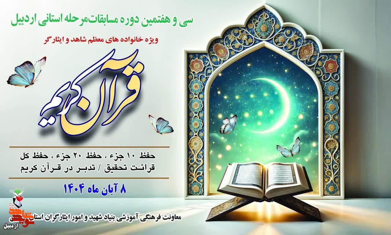 سی و هفتمین دوره مسابقات قرآن کریم