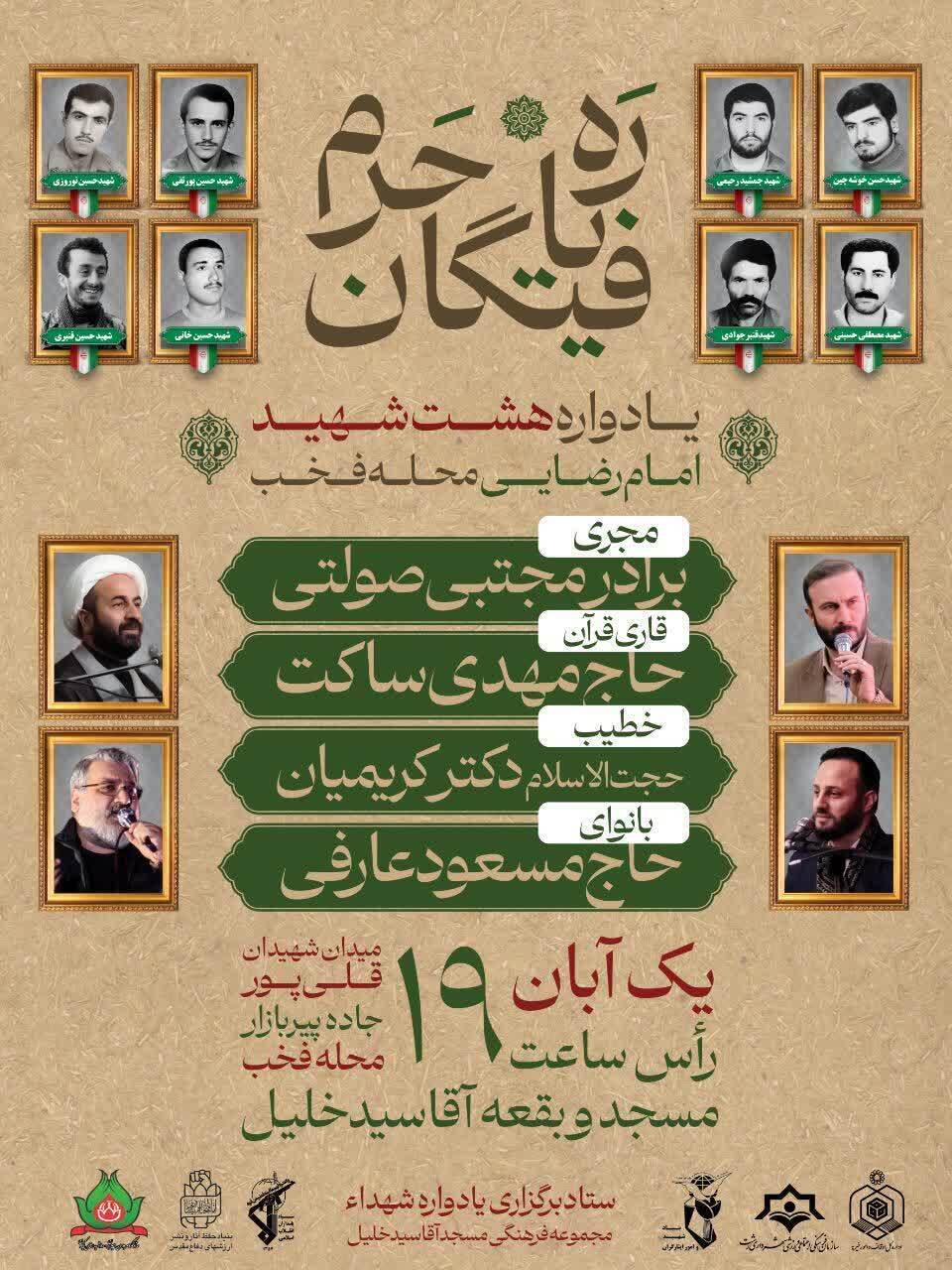 یادواره هشت شهید امام رضایی در مسجد و بقعه آقا سید خلیل برگزار میشود یادواره هشت شهید امام رضایی در مسجد و بقعه آقا سید خلیل برگزار میشود