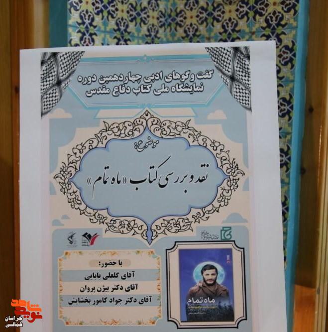 تصاویر/ نقد کتاب «ماه تمام» در چهاردهمین نمایشگاه ملی کتاب دفاع مقدس