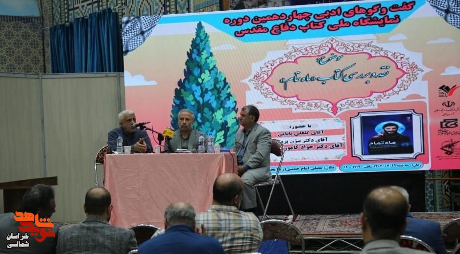 تصاویر/ نقد کتاب «ماه تمام» در چهاردهمین نمایشگاه ملی کتاب دفاع مقدس