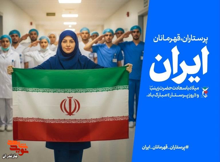 پوستر ویژه میلاد حضرت زینب (س) و روز پرستار پوستر ویژه میلاد حضرت زینب (س) و روز پرستار