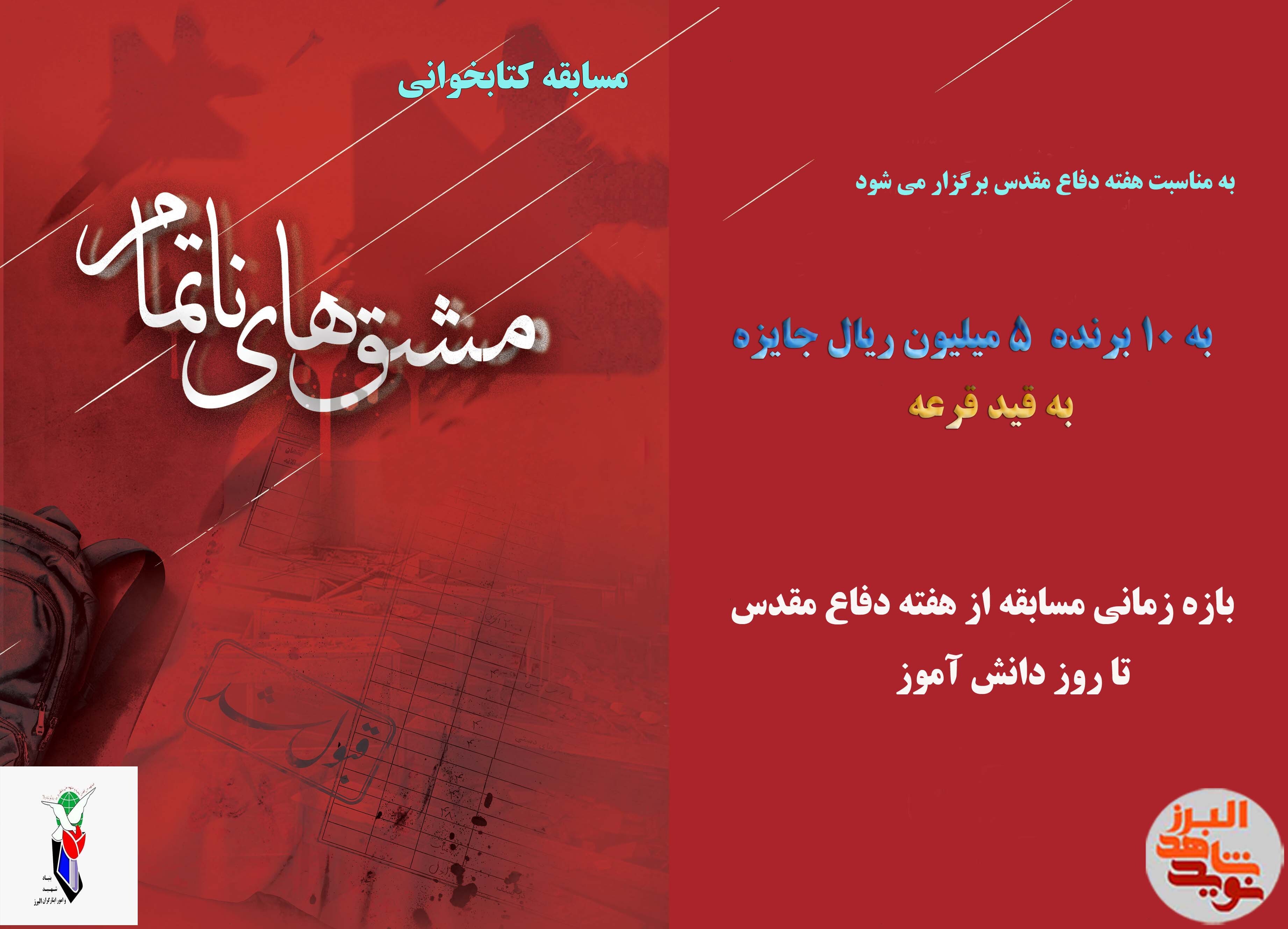 مسابقه بزرگ کتابخوانی مشق های نا تمام