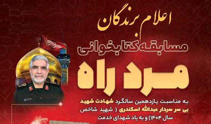 اعلام برندگان مسابقه کتابخوانی «مرد راه» اعلام برندگان مسابقه کتابخوانی «مرد راه»