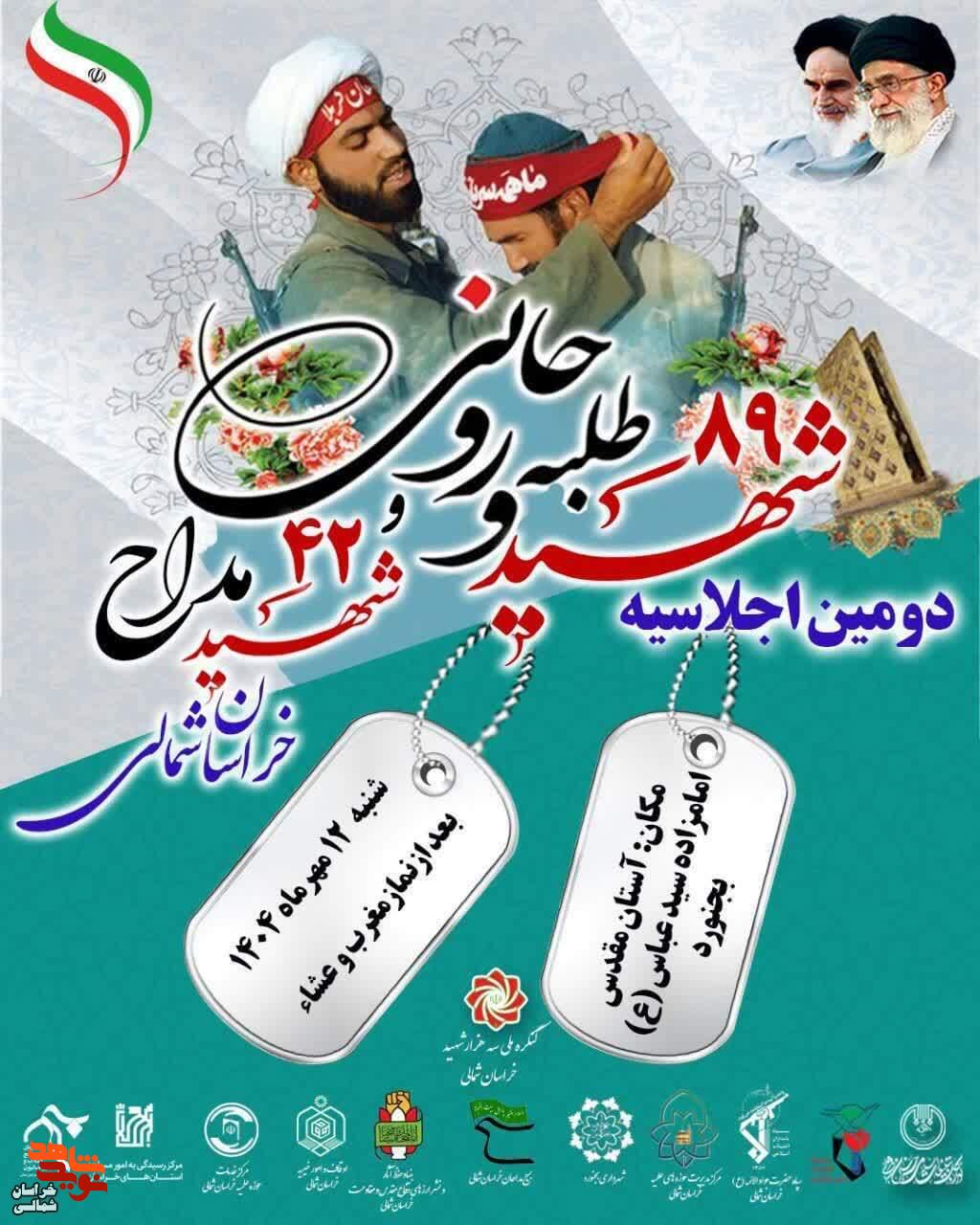 پوستر/ دومین اجلاسیه شهدای طلبه، روحانی و شهدای مداح خراسان شمالی برگزار میشود پوستر/ دومین اجلاسیه شهدای طلبه، روحانی و شهدای مداح خراسان شمالی برگزار میشود