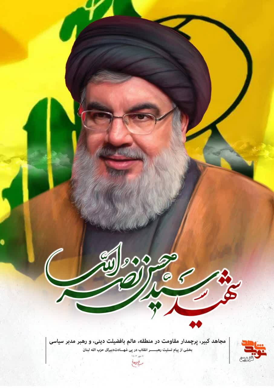 پوستر شهید «سید حسن نصرالله» طراحی و منتشر شد پوستر شهید «سید حسن نصرالله» طراحی و منتشر شد