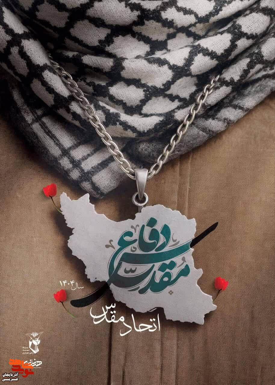 هفته دفاع مقدس گرامی باد