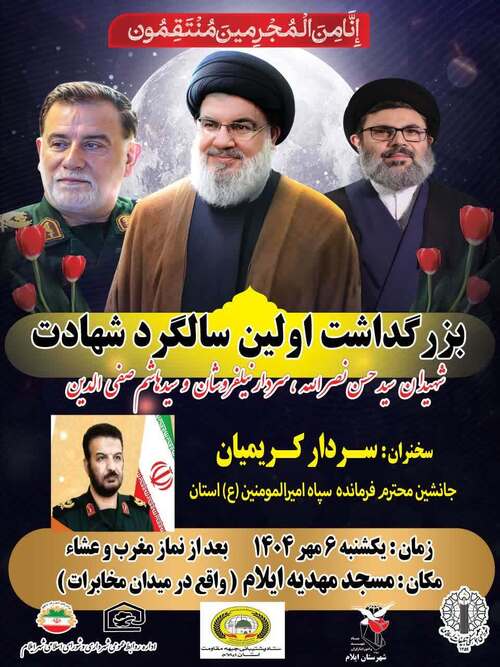 بزرگداشت نخستین سالگرد شهادت شهدای جبهه مقاومت و گرامیداشت شهدای اقتدار ایران