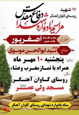 برگزاری مراسم یادواره ۱۷ شهید والامقام دفاع مقدس روستای کاوان آهنگر