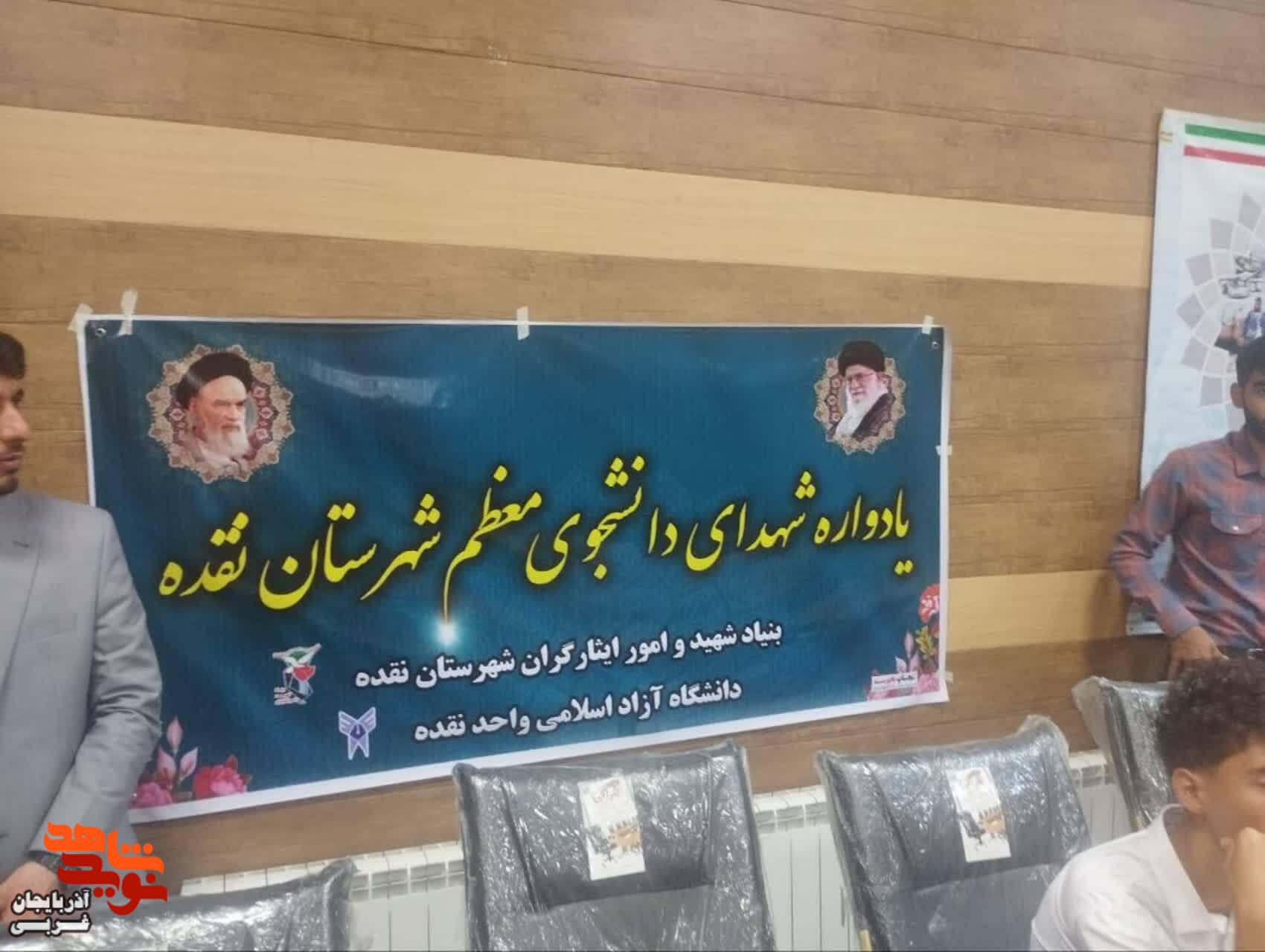 یادواره شهدای دانشجو در دانشگاه آزاد اسلامی واحد نقده یادواره شهدای دانشجو در دانشگاه آزاد اسلامی واحد نقده