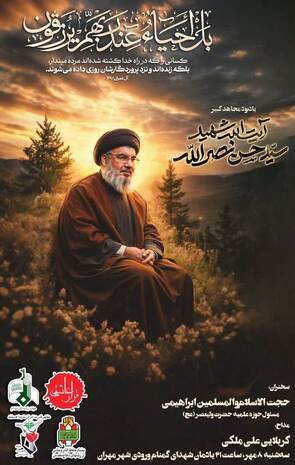 مراسم بزرگداشت سالگرد آیت‌الله شهید «سید حسن نصرالله» برگزار می‌شود