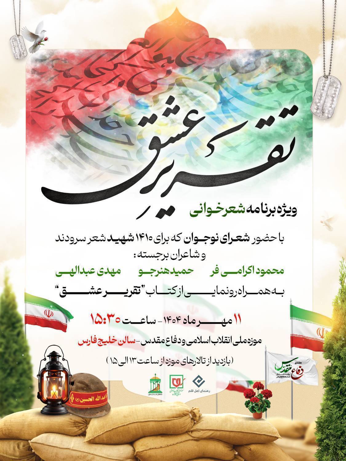 ویژهبرنامه شعرخوانی و آیین رونمایی از کتاب «تقریر عشق» در موزه ملی انقلاب اسلامی و دفاع مقدس ویژهبرنامه شعرخوانی و آیین رونمایی از کتاب «تقریر عشق» در موزه ملی انقلاب اسلامی و دفاع مقدس