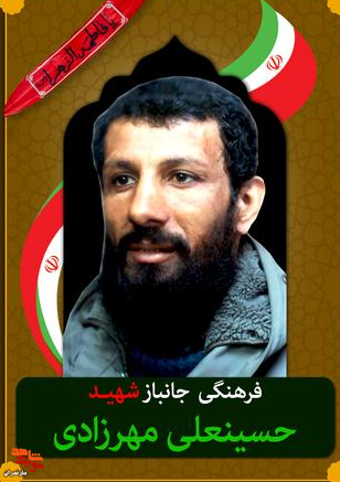 تصاویر به جا مانده از شهید «حسین علی مهرزادی»