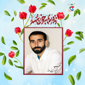 شهید مدافع امنیت که روز عاشورا در درگیری با اشرار به فیض شهادت نایل آمد