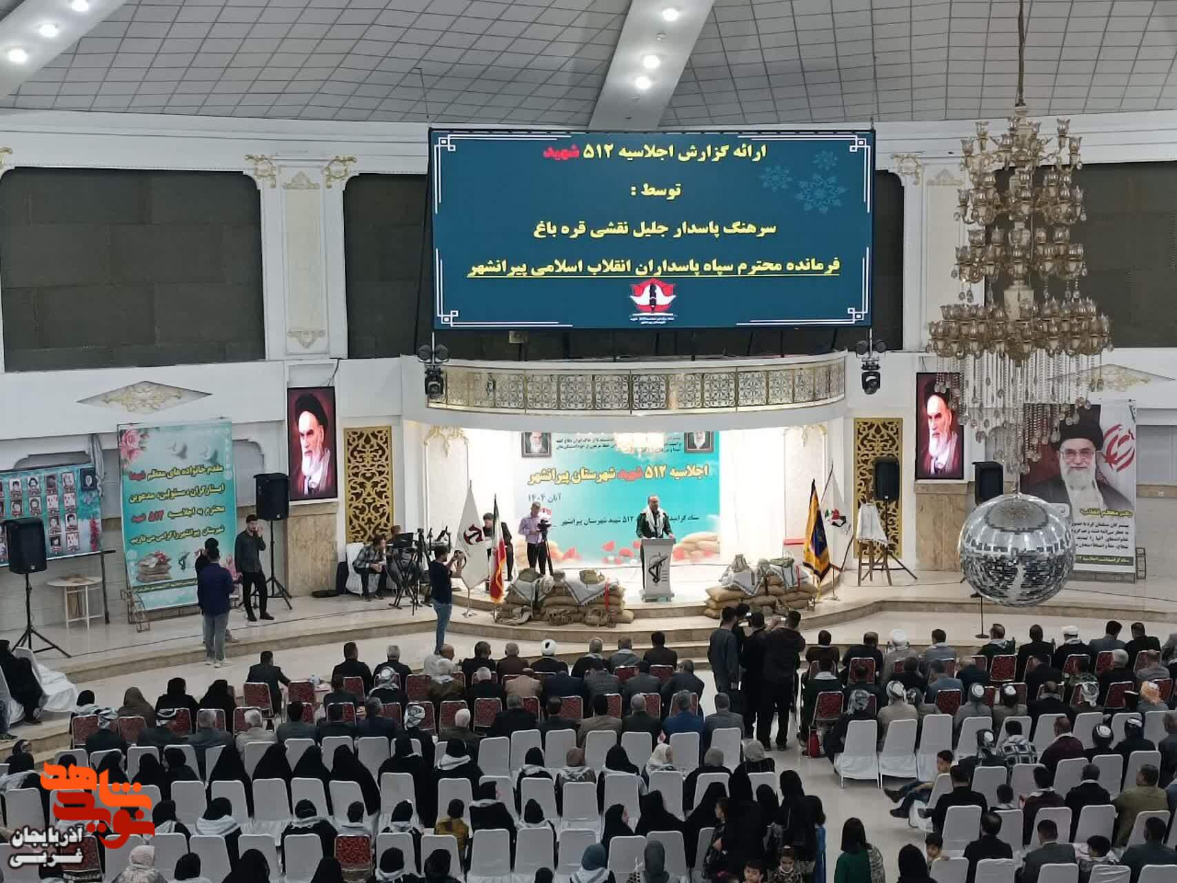 مراسم اجلاسیه ۵۱۲ شهید والامقام شهرستان پیرانشهر مراسم اجلاسیه ۵۱۲ شهید والامقام شهرستان پیرانشهر