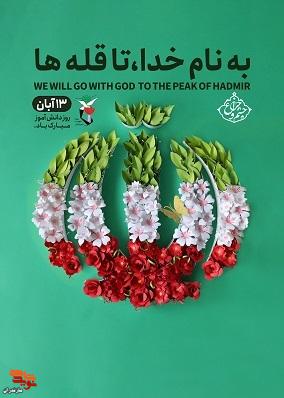 پوستر/ ۱۳ آبان روز دانش آموز گرامی باد پوستر/ ۱۳ آبان روز دانش آموز گرامی باد