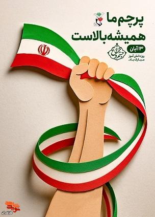 پوستر/ ۱۳ آبان روز دانش آموز گرامی باد پوستر/ ۱۳ آبان روز دانش آموز گرامی باد