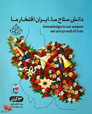 پوستر/ ۱۳ آبان روز دانش آموز گرامی باد پوستر/ ۱۳ آبان روز دانش آموز گرامی باد