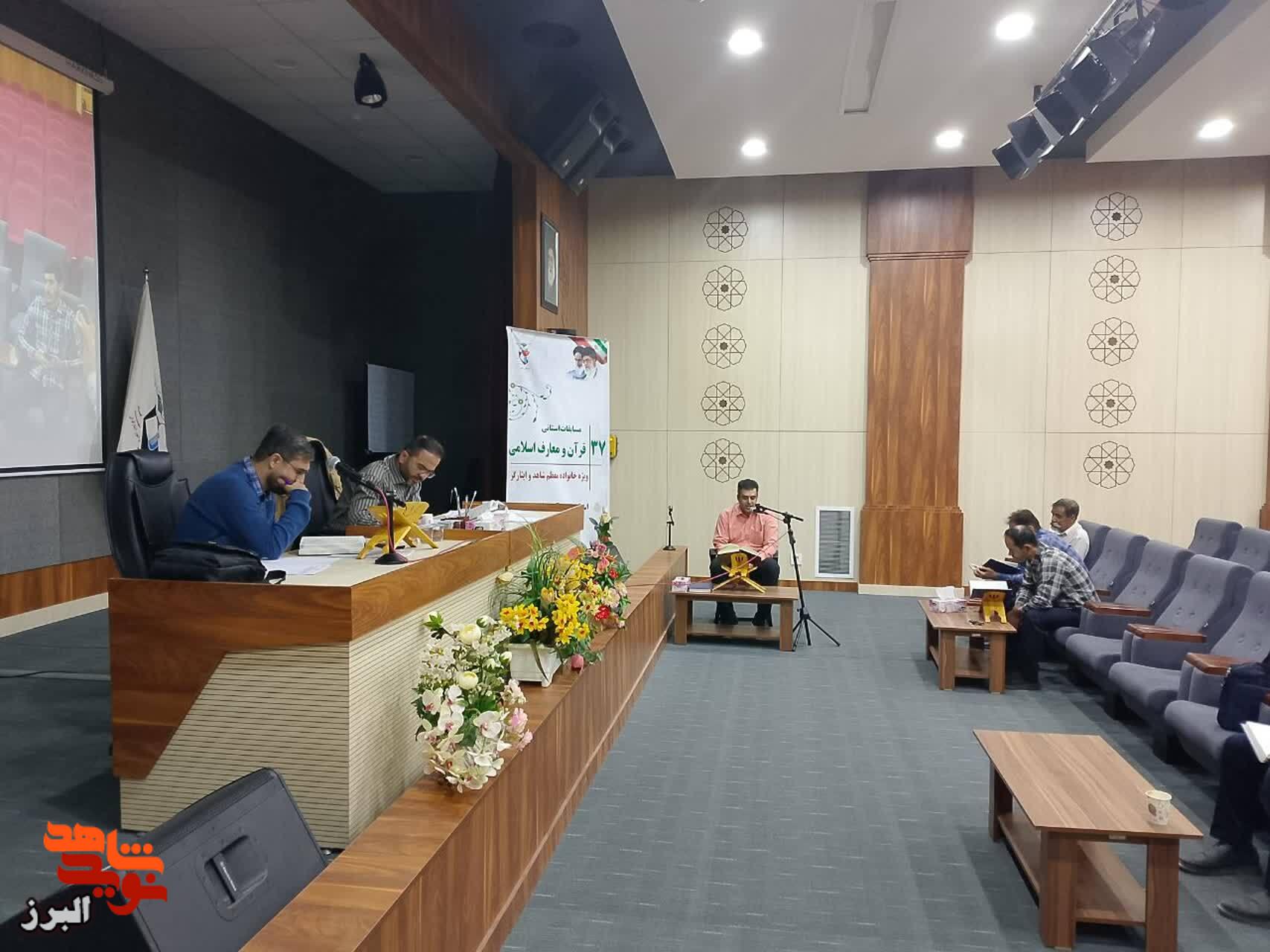 مسابقات قرآن کریم ویژه خانواده‌های شاهد و ایثارگر البرز برگزار شد