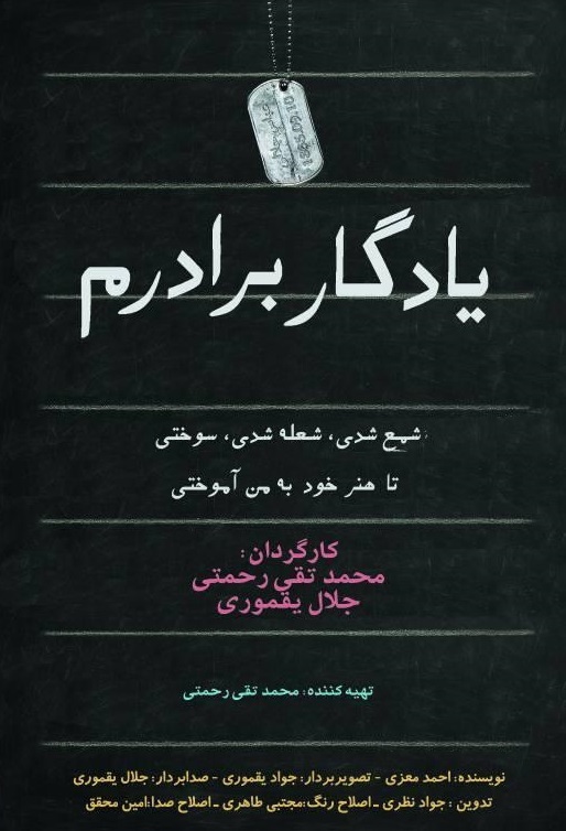روایت مدرسه شهید عباس جلالی در «یادگار برادرم»