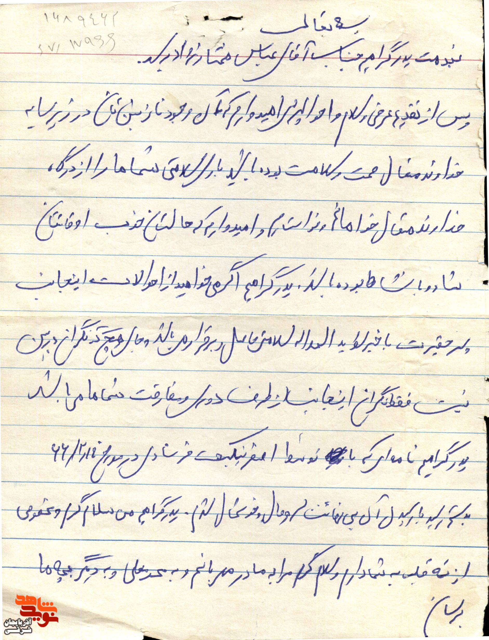 نامه ای به دست‌خط شهید علیرضا مختار نژاد