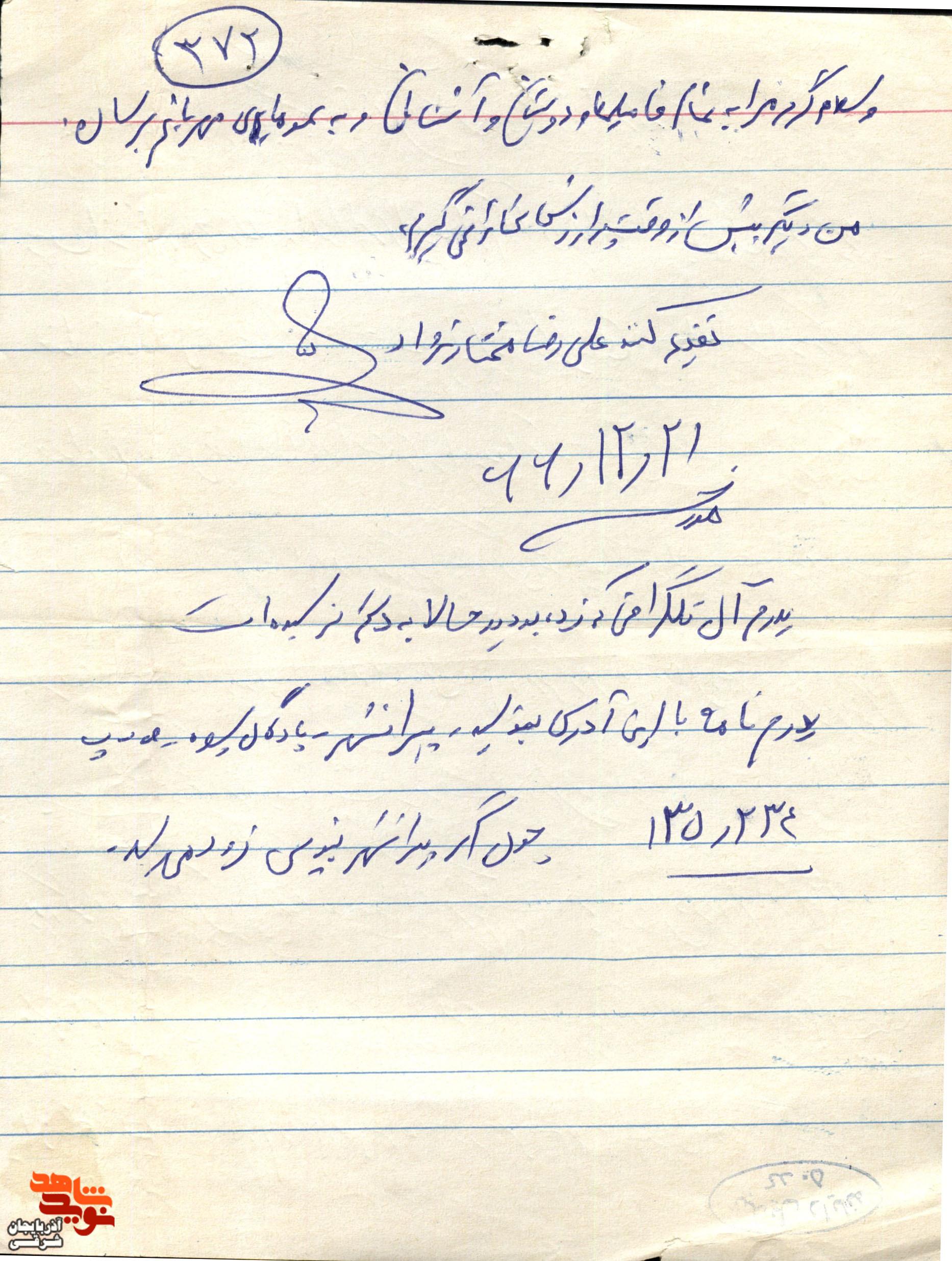 نامه ای به دست‌خط شهید علیرضا مختار نژاد