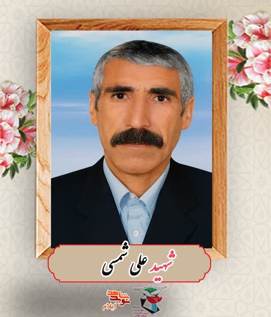 شهید علی شمسی؛ یادگاری از نسل کوچ‌نشینان مقاوم